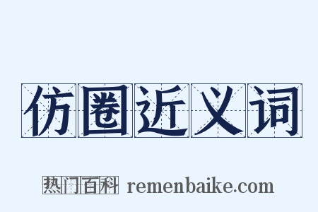 仿圈近义词是什么意思的图片